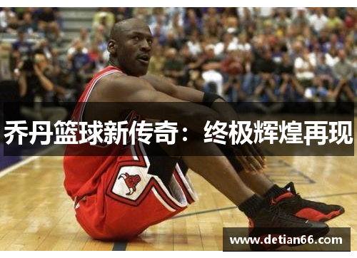 乔丹篮球新传奇：终极辉煌再现