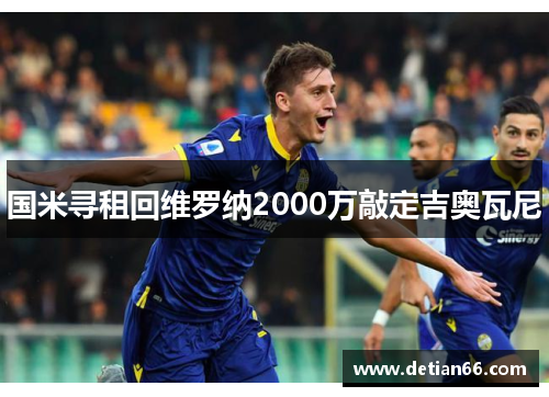 国米寻租回维罗纳2000万敲定吉奥瓦尼