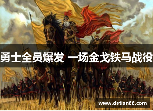 勇士全员爆发 一场金戈铁马战役