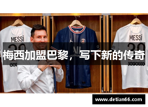 梅西加盟巴黎，写下新的传奇