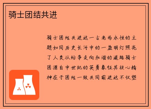 骑士团结共进