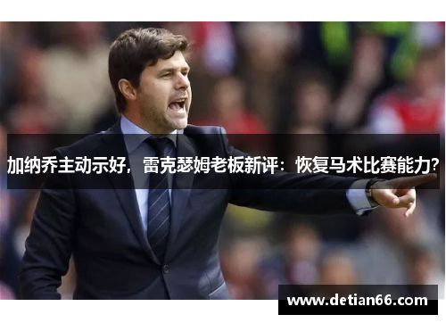 加纳乔主动示好，雷克瑟姆老板新评：恢复马术比赛能力？