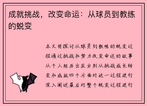 成就挑战，改变命运：从球员到教练的蜕变